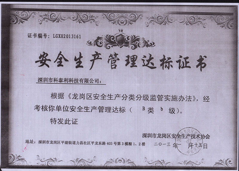 安全生產(chǎn)管理達標(biāo)證書